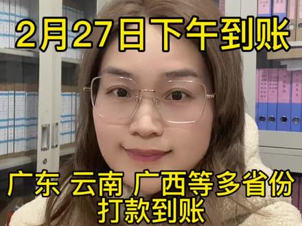 2026年申请的第二批育儿补贴最新到账 育儿补贴广东 育儿补贴广西 育儿补贴云南 育儿补贴天津 育儿补贴湖北 育儿补贴陕西 育儿补贴浙江 育儿补贴天津#育儿补贴 #育儿补贴到账 #育儿补贴新政策 #育儿补贴广东 #育儿补贴广西