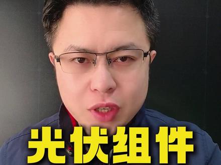 光伏组件集体涨价还能持续多久? 白银涨价,硅片涨价,隆基以支持反内卷口号带头光伏组件大厂开启组件价格上涨狂飙模式,光伏组件是真反转还是虚晃一枪?这轮光伏组件还能持续多久?#光伏组件涨价 #BC组件 #TOPcon组件 #白银涨价 #硅片涨价