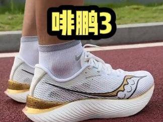 #创作灵感 索康尼啡鹏3,舒适性很好的碳板跑鞋,但跑步能力一般的小白,还是要慎选碳板跑鞋。#索康尼啡鹏 #啡鹏3 #碳板跑鞋 #跑步