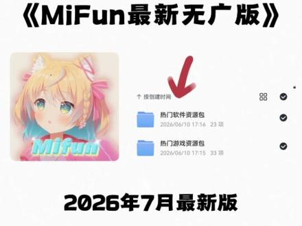 《狗哥推荐》MiFun最新版下载安装教程来了#mifun #mifun怎么下载 #二次元 #番剧 #动漫
