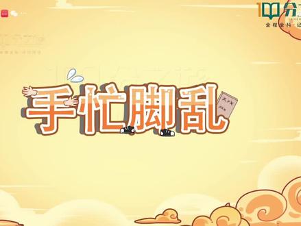 分之道
三年级上册语文
成语辨析【手忙脚乱】