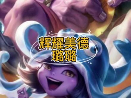 尝试一下辉耀美德璐璐#艾欧尼亚 #英雄联盟 #辉耀美德 #日常排位 #璐璐