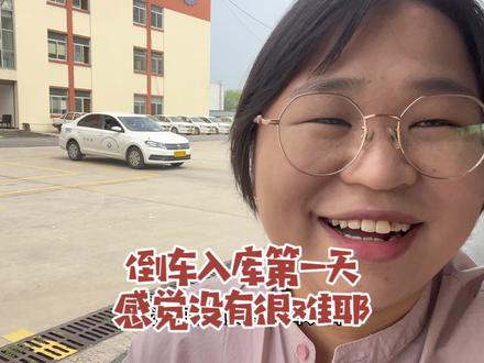 倒车入库第一天,好像没有想象中那么难。练车练的有点想吐是怎么回事?!#科目二 #练车日记