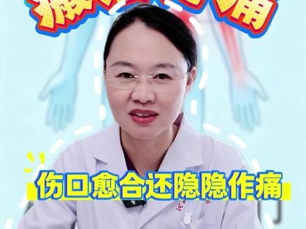 瘢痕疼痛伤口愈合还隐隐作痛!#抖出健康知识宝藏#医疗健康创作训练营#硬核健康科普行动#妈妈健康100问