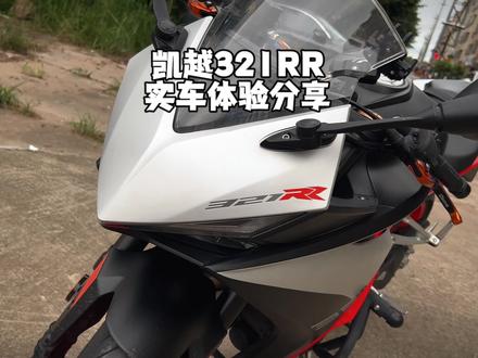 新手入门选车要自己去体验不要听网上怎么说#凯越321rr #关注我圆你机车梦