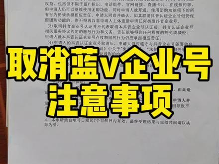 取消蓝v企业号有哪些注意事项?怎么取消蓝v企业号?取消抖音认证企业号申请公函怎么填?#干货分享 #抖音运营小技巧 #取消企业号 #取消蓝V