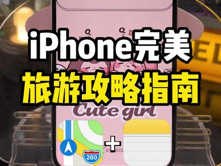 原来用iPhone做一份完美旅游攻略竟然这么简单! #iphone旅游路线地图自动规划 #手机技巧分享 #数码科技 #iPhone地图