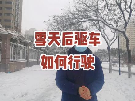 无后驱不豪华,后驱车雪天出行怎么办#雪天出行注意安全 #用车知识 #车知识分享计划 @奔驰郑州利星
