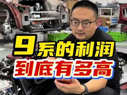 9系拆车了,凭什么9系都卖的贵!#零跑D19 #零跑D19拆车 #老章拆车 #老章说车