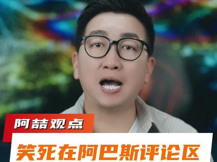 阿巴斯万万没想到,自己以这种离谱的方式成了网红…… #笑死在阿巴斯评论区 #阿巴斯文学 #新梗来了 (素材来源:@阿巴斯 )