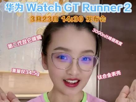 #华为WatchGT Runner 2 智能专业跑表,3月23日14:30发布会正式揭晓!欢迎到新疆华为线下门店咨询预订!#华为智能专业跑表
