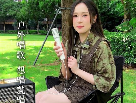 随时随地!想唱就唱!精致装备!声声动听! #唱歌 #直播K歌 #户外唱歌 #声卡麦克风 #金运麦克风