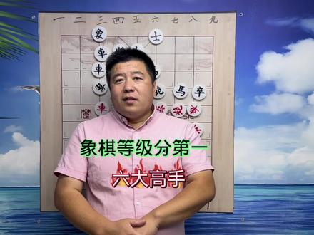 象棋等级分第一六大高手#象棋高手 #中国象棋 #王天一 @象棋西游记 @象棋故事