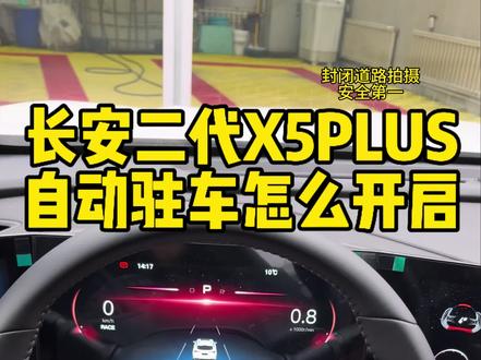 #长安二代x5plus 自动驻车怎么开启
