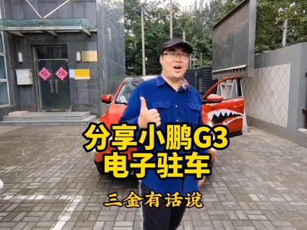 分享小鹏G3的电子驻车问题 #鵬友三金用车分享 #汽车知识 #用车技巧 #新能源电动汽车 #小鹏汽车