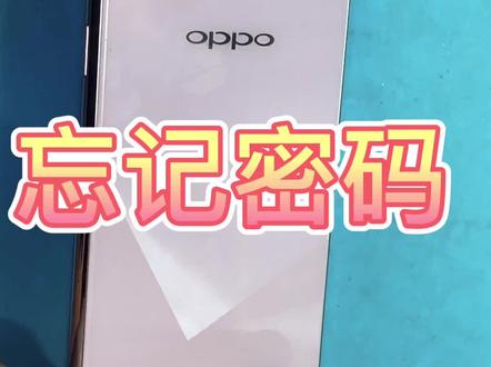 #创作灵感 OPPO A5忘记密码怎么办#OPPO #手机解锁 #oppoa5