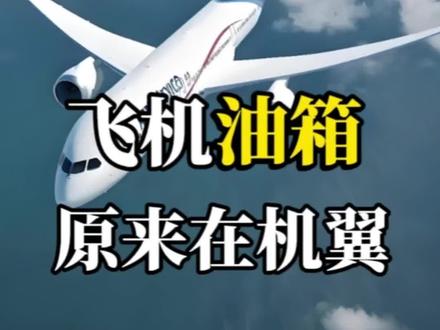 飞机油箱为什么装在机翼上 #科普 #冷知识 #涨知识