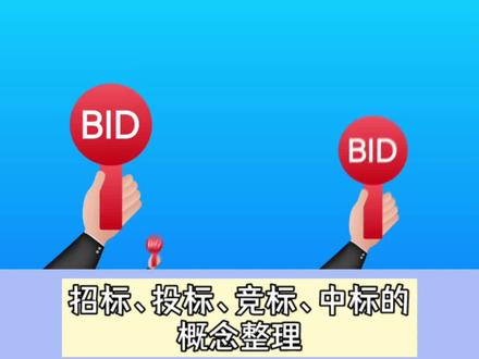 招标、投标、竞标、中标的概念整理