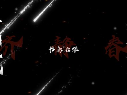 齐静春01:如果齐静春还在的话,小平安兴许也不用独守城头?老秀才也不用自废武功?#剑来 #陈平安 #齐静春