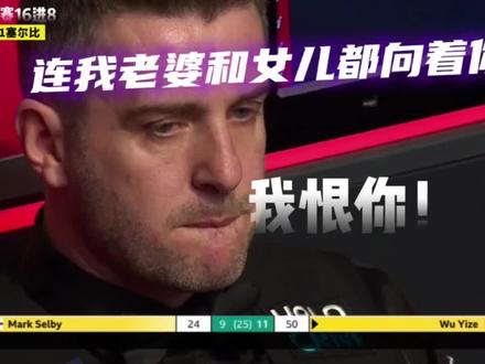 吴宜泽大心脏晋级8强,塞尔比:他长台和安全球太牛我赢不了