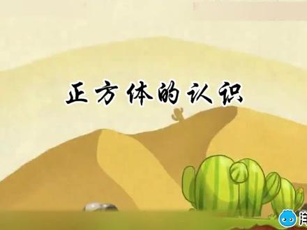 正方体的认识#数学其实很简单 #创作者中心 #创作灵感 #人教版五年级下册数学 #正方体的认识