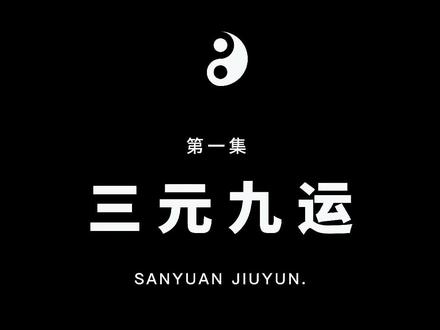 什么是 #三元九运 目前是八运为艮宫为土!即将进入九运离宫!#传承文化 #知识分享 #易学基础知识合集