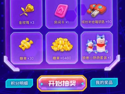 做任务兑换好礼6480糖果#香肠派对