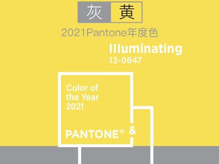 2021潘通色应用之产品篇#配色 #灵感 #创意设计 #设计 #色彩搭配 #色彩收集者