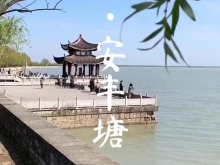 #上热门 安徽淮南寿县安丰塘#安丰塘的由来 #安丰塘的传说与龙有关#神话传说故事 安徽旅游 抖音旅行推荐官 去看不一样的风景