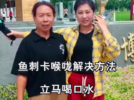 #生活小常识 ,鱼刺卡喉咙怎么办。