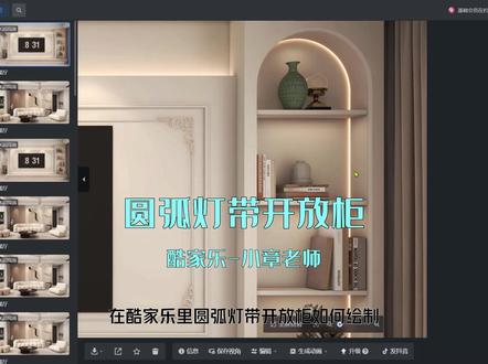在酷家乐里圆弧灯带开放柜如何绘制#酷家乐培训 #酷家乐教学 #酷家乐法式效果图