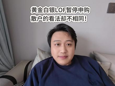 黄金白银LOF暂停申购,散户的看法却不相同!#白银#黄金 #贵金属