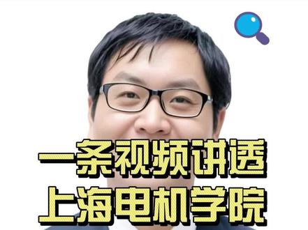#上海高考#上海高考志愿填报#上海电机学院#职业本科#新增专业