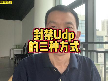 服务器封禁udp端口的三种方式,服务器封,机房防火墙封,上层封 #服务器租用托管 #服务器网络安全 #网络攻击防御 #Udp攻击防御 #广东信英网络