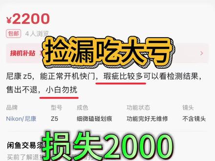 捡漏翻车血亏2000#捡破烂的鱼 #闲鱼捡漏 #尼康 #翻车现场 #摄影器材