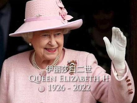 英国女王伊丽莎白二世去世,终年96岁