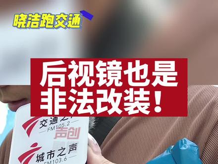 加装后视镜也属于非法改装!交警提醒电动车上路须与合格证简图外观一致#广州#电动车#非法改装#大整治#后视镜