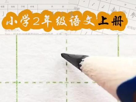 做好中国人,写好中国字。“忘”字笔顺笔画,田字格写法#写字是一种生活 #小学生练字入门教学 #每天学习一点点就会有收获 #规范字书写 #关注我每天坚持分享知识