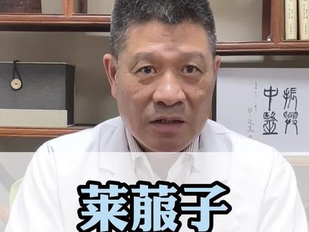 莱菔子:既消食又化痰 #中药养生 #中医科普 #食积