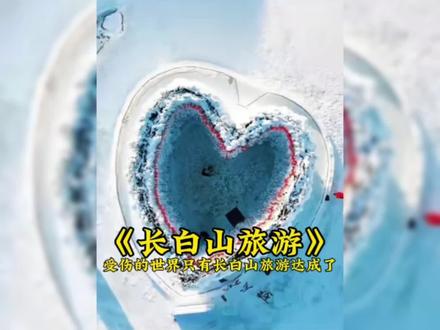 “现在但凡网速慢点,都不知道长白山旅游的头像怎么回事” #长白山旅游 #长白山文旅 #我的世界 #mc建筑