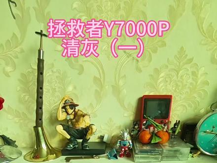 笔记本在家清灰,如何开启运输模式!#真实经验分享计划 #拯救者Y7000P#笔记本运输模式 #笔记本清灰