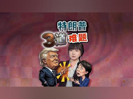 高市早苗访美 特朗普三大难题,哪一关都不好过 高市早苗今天抵达华盛顿,特朗普三道题:派兵、关税、军费,高市能守住几条底线?#全球创作者计划 #热点零距离 #高市早苗 #特朗普 #日本