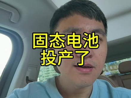 全固态电池居然已经投产了