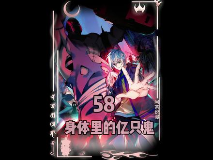 《身体里的亿只鬼》给你机会不中用啊#番茄小说 #国漫 #漫画解说 #有声漫画 #二次元 @DOU+小助手 @DOU+上热门