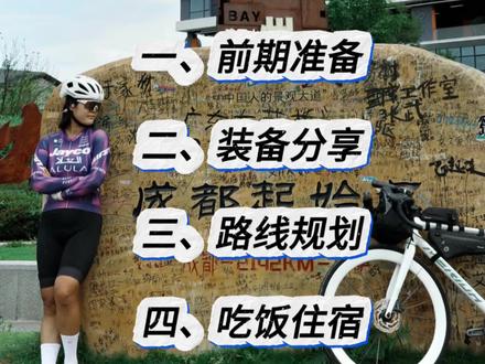 骑行318川藏线的攻略来啦!!暑假准备骑自行车进藏的朋友可以参考一下~#犀牛车包 #318川藏线 #攻略分享#长途骑行#318攻略