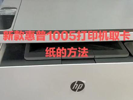新款惠普1005卡纸取纸方法……