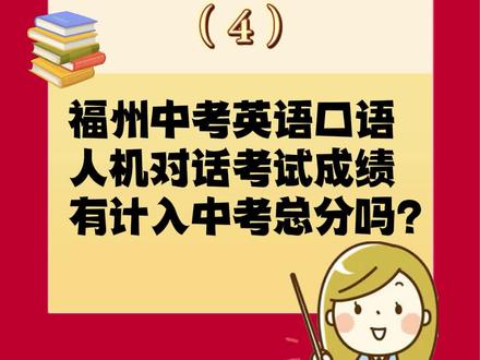 福州中考英语口语人机对话考试成绩有计入中考总分吗?
#福州中考 #英语口语 #人机对话 #同城热门 @抖音小助手 @DOU+小助手