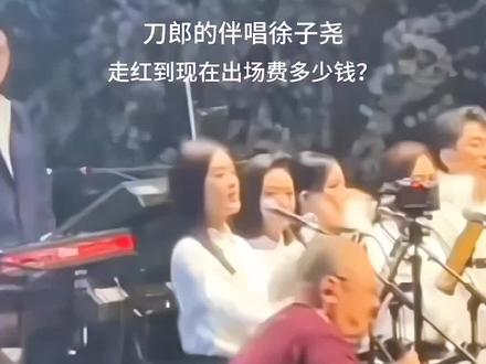 刀郎的伴唱徐子尧,在老师的辅托而走红,现在出场费多少钱!#徐子尧#刀郎