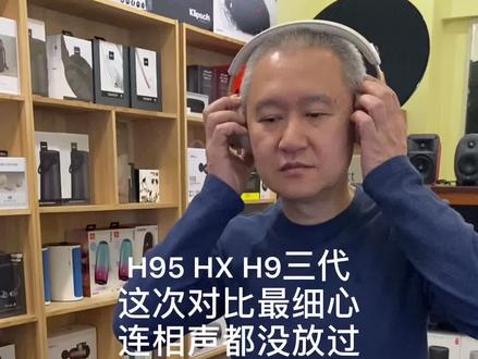 H95 HX H9三代这次对比最细心连相声都没放过#蓝牙耳机