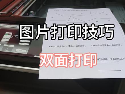 图片打印技巧,双面打印 #办公软件 #办公技能 #图片打印 #双面打印图片